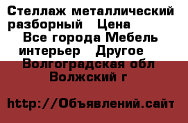 Стеллаж металлический разборный › Цена ­ 3 500 - Все города Мебель, интерьер » Другое   . Волгоградская обл.,Волжский г.